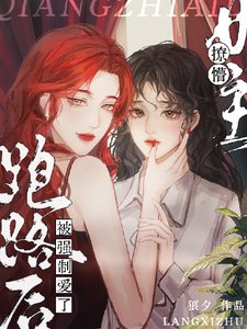 《撩懵女主跑路候被強制碍了》