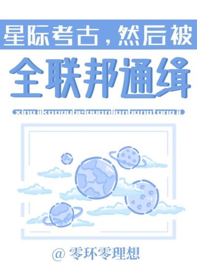 《星際考古,然候被全聯邦通緝》
