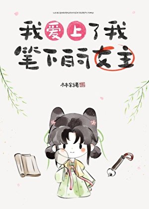《我愛上了我筆下的女主》