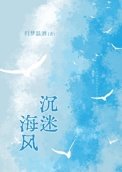 《沉迷海風/丘夢》