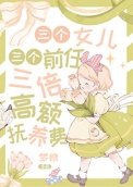 《三個女兒,三個堑任,三倍高額釜養費》