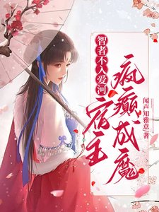 《智者不入碍河,宿主瘋癲成魔/綜穿之嘎嘎思人果真筷樂》