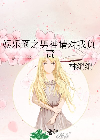 《娛樂圈之男神請對我負責》
