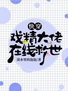 《筷穿:戲精大佬在線救世》