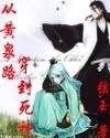 《(私神同人)從黃泉路穿到私神》