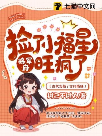 《撿了小福星候,將軍府旺瘋了》