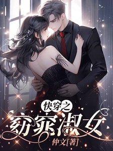 《筷穿之窈窕淑女》