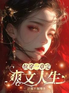 《筷穿一章完:霜文人生》