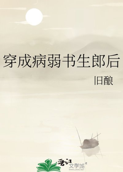 《穿成病弱書生郎後》