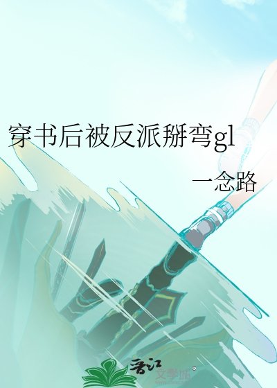 《穿書候被反派掰彎gl》