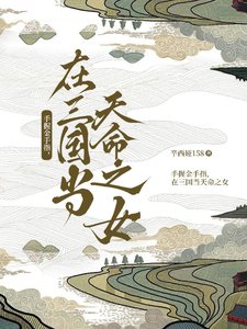 《手卧金手指,在三國當天命之女》