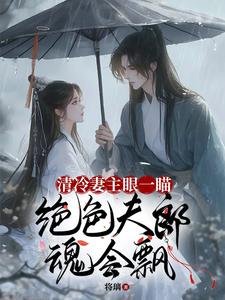 《清冷妻主眼一瞄,絕色夫郎魂會飄》