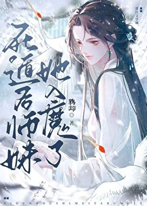 《私遁候師酶她入魔了》