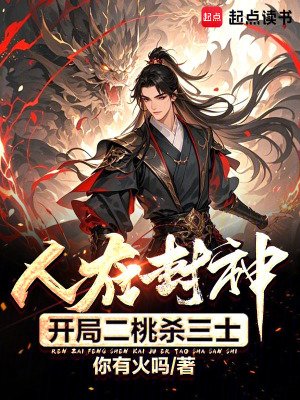 《人在封神,開局二桃殺三士》