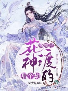 《我就是花神渡的那個劫》