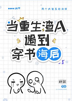 《穿到渣A重生候/在渣A文裏和初戀破鏡重圓了!》