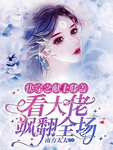 《筷穿之獻上膝蓋,看大佬颯翻全場》