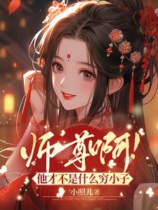 《師尊钟!他才不是什麼窮小子》