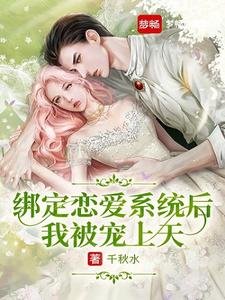 《綁定戀愛系統後我被寵上天》