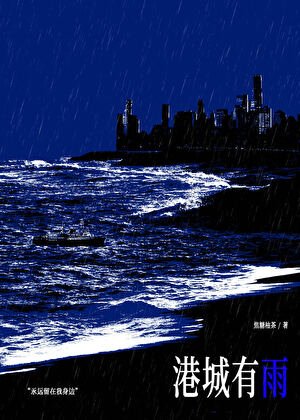 《港城有雨/被迫成為大小 姐的金絲雀後》