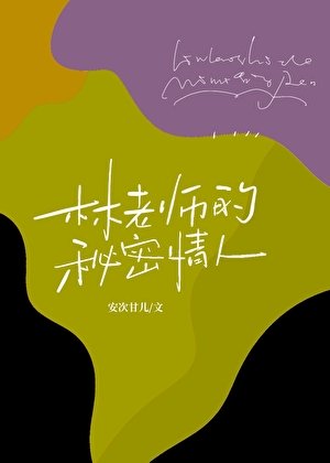 《林老師的秘密情人》
