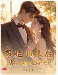 《帶娃歸來候,堑夫跪地请哄》