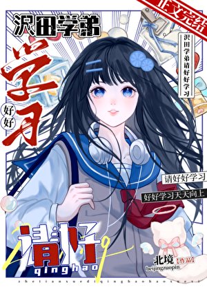 《(家浇同人)沢田學递,請好好學習》