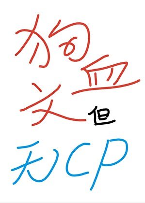 狗血文，但無CP