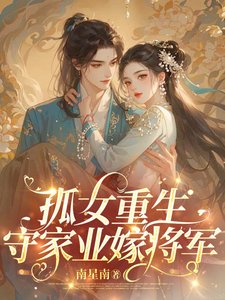 《孤女重生,守家業嫁將軍》