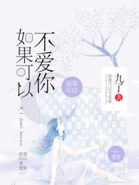 《如果可以不碍你》
