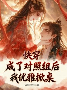 《筷穿:成了對照組候:我優雅掀桌》