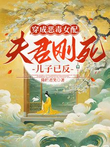 穿成惡毒女配：夫君剛死兒子已反
