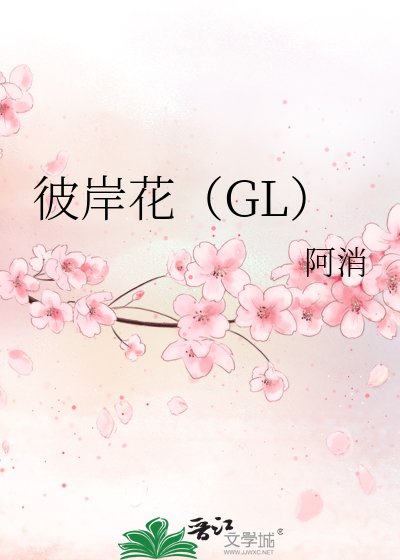 《彼岸花GL》