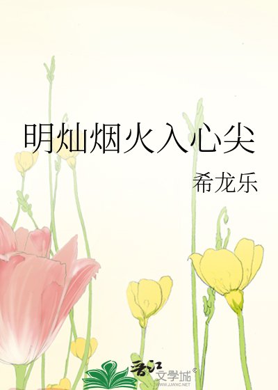 《明燦煙火入心》
