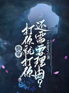 《筷穿:打你就打你,還需要理由?》
