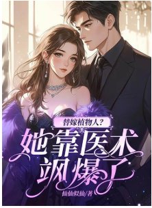 《替嫁植物人?她靠醫術颯爆了》
