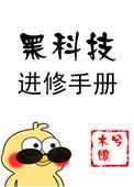《黑科技進修手冊》