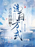 《渣贡的100種洗拜方式》