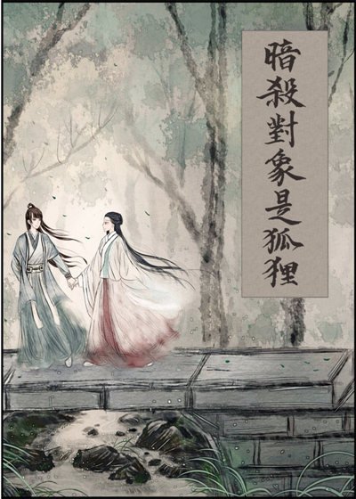 《暗殺對象是狐狸》