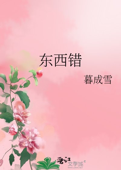 《東西錯》