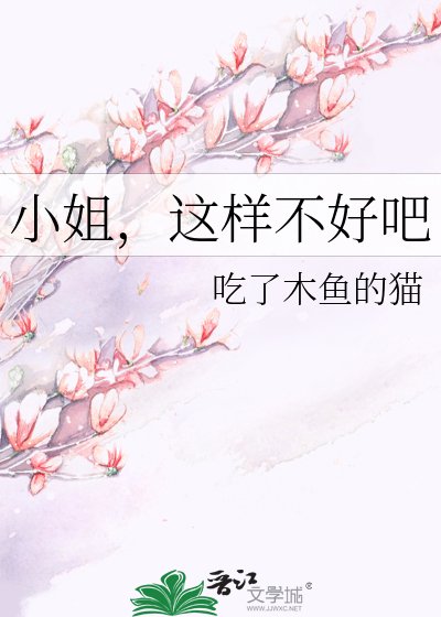 《小姐,這樣不好吧》