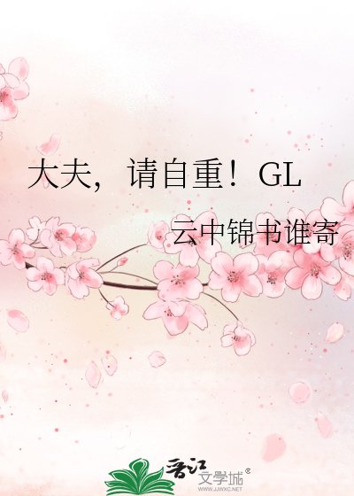 大夫，請自重！