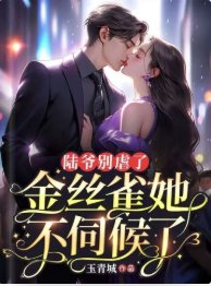 《陸爺別虐了,金絲雀她不伺候了》