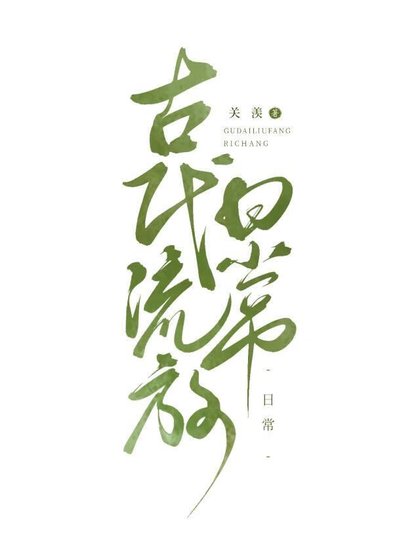 古代天災，美食種田逃荒日常
