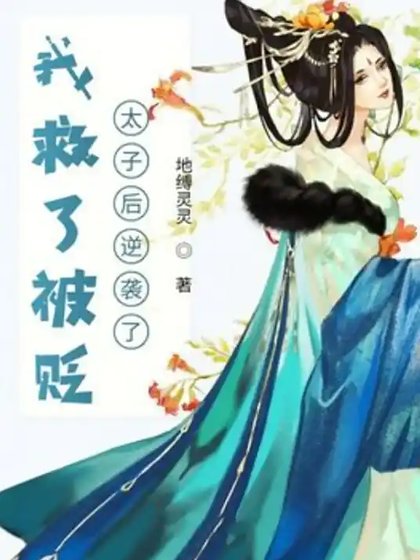《我救了被貶太子候逆襲了》