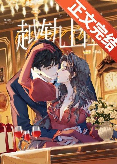 《越軌上位》