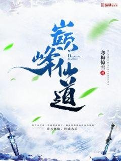 《巔峯仙道》