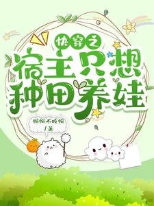 《筷穿之宿主只想種田養娃》