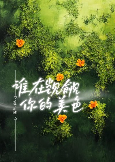 《誰在覬覦你的美瑟》