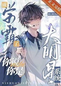 成學霸了，你説你是大明星系統